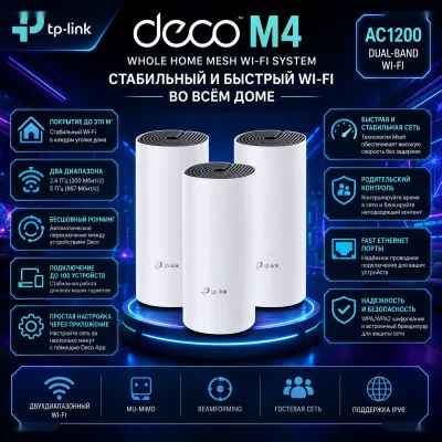 Роутер Mesh Wi-Fi система TP-Link Deco M4 AC1200 3-Pack, до 370 м2