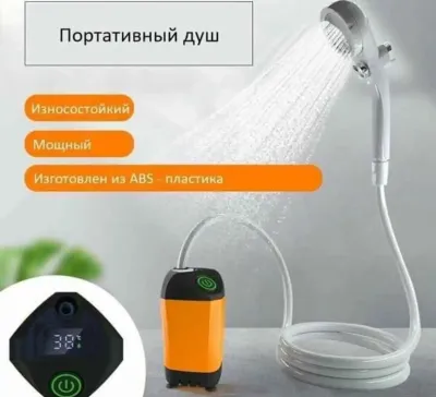 Походный душ
