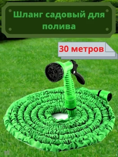 Шланг поливочный садовый растягивающийся 30 метров
