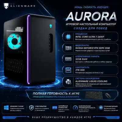 Игровой компьютер, Alienware Aurora 99H73, Ultra 7, 32ГБ, 2ТБ, SSD RTX 5070