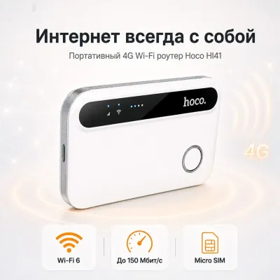 Карманный вайфай Hoco HI41 Wi-Fi LTE 4G