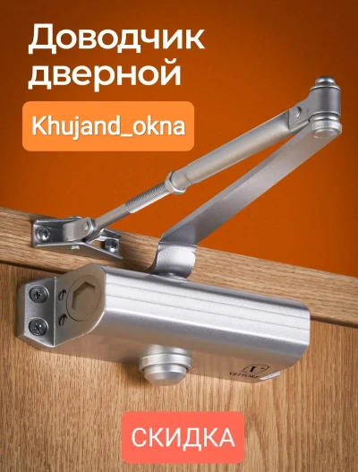 Доводчик на заказ