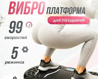 Вибро платформа для похудения