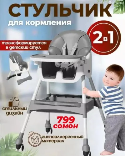 Стульчик для кормления