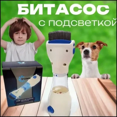 Битасос для удаления вшей