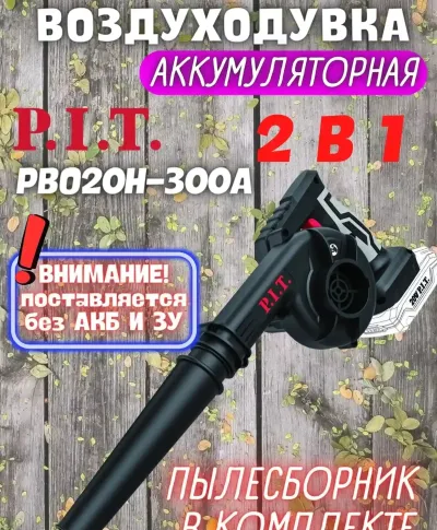 Аккумуляторная воздуходувка 2в1 PIT PBO Puf