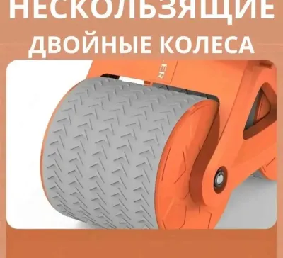 Роликовый тренажер для фитнеса