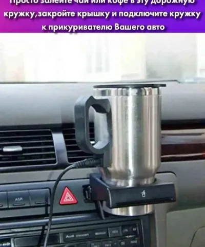 Термокружка автомобильная с подогревом