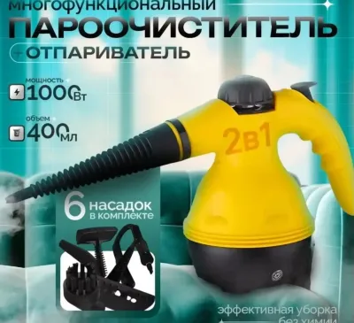 Многофункциональный пароочиститель