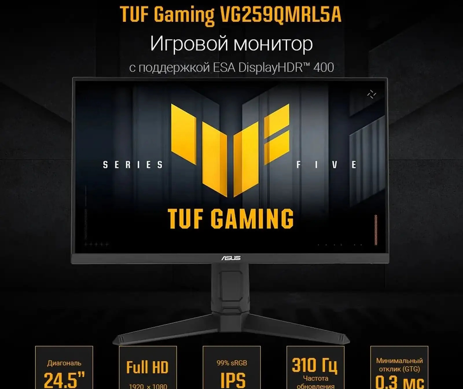 Монитор Asus Tuf Gaming VG259QMRL5A 310Hz IPS 0.3ms