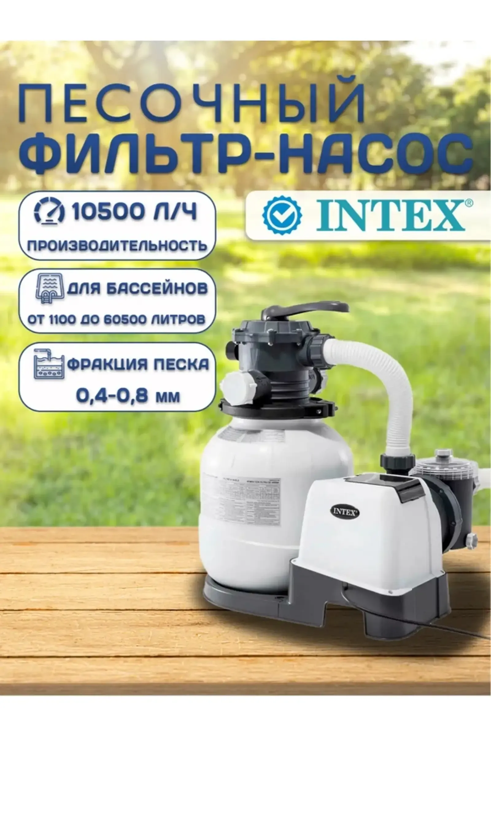 Фильтр для бассейна Intex