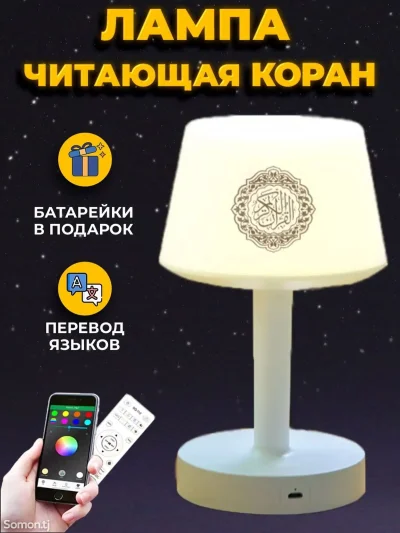 Лампа коран с переводом на 16 языков