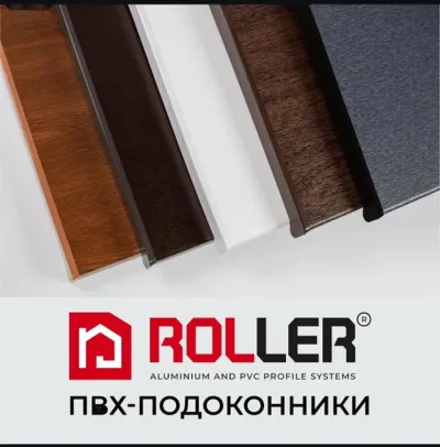 Подоконник Roller