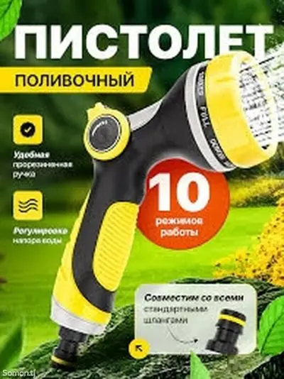 Поливочный пистолет