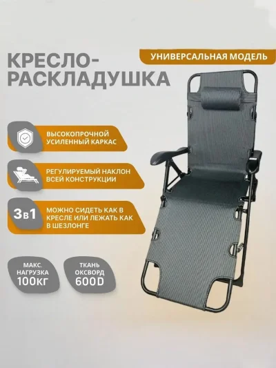 Кресло Шезлонг Раскладушка 3 в 1 складной