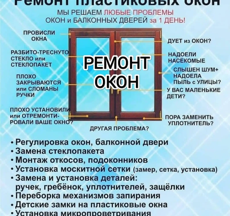 Услуги по ремонту Окон и Дверей