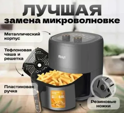 Аэрогриль RAF 5325