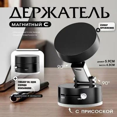Магнитный держатель для телефона Vacuum Magnetic Phone Stand A2