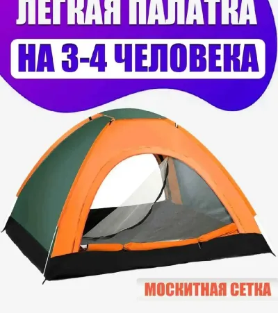 Походная палатка 4-местная