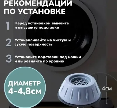 Антивибрационный поставка для стиральной машины