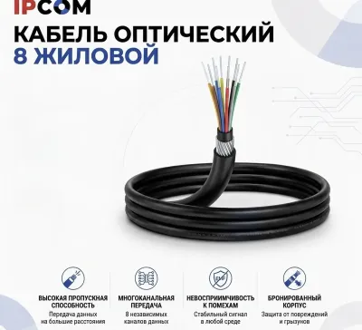 Кабель оптический 8 жиловой