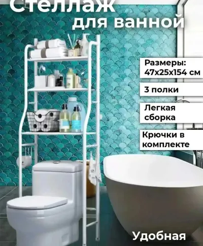 Стеллаж для ванной комнате