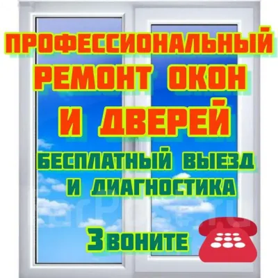 Ремонт и регулировка окон