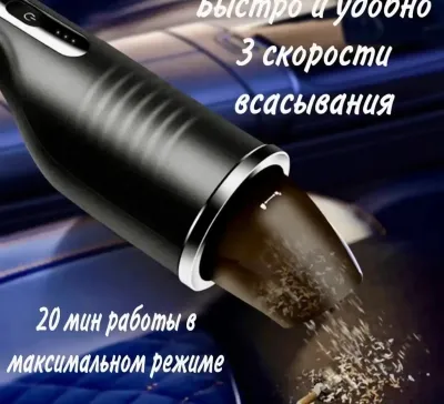Пылесос для автомобиля