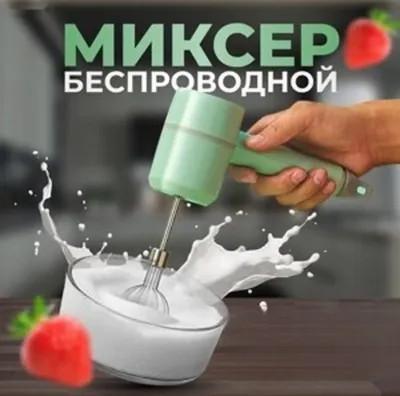 Миксер беспроводной