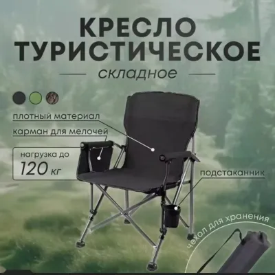 Кресло складное 120кг