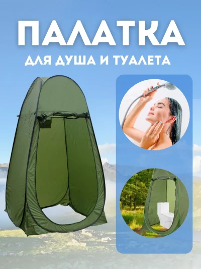 Палатка туалет душ