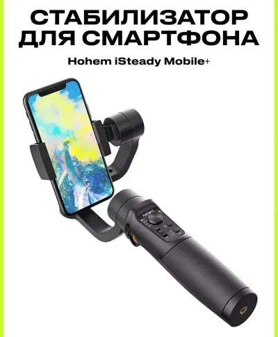 Электронный стабилизатор для смартфона iSteady Mobile+
