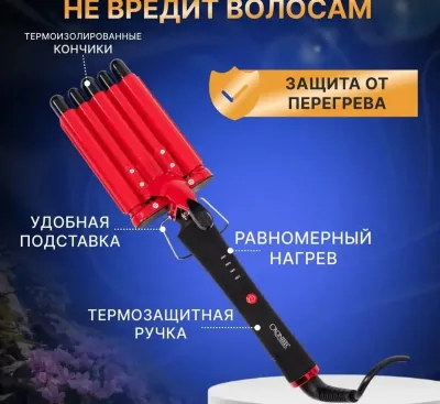 Пятиволновая плойка для волос
