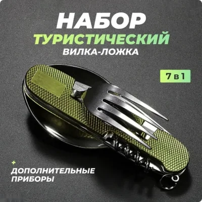 Туристический складной набор столовых приборов