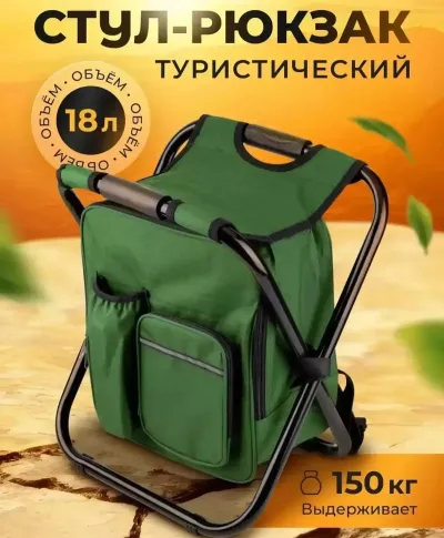 Стул рюкзак