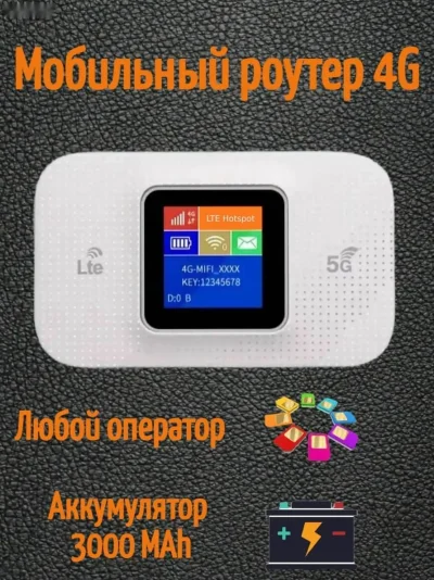Роутер карманный
