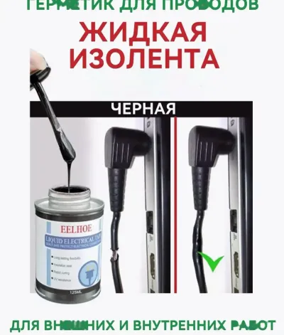 Жидкая изолента