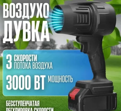 Воздуходувка портативная
