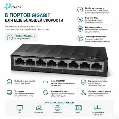 Коммутатор TP-Link LS1008G 8-Port Gigabit Desktop Switch