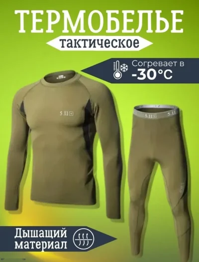 Комплект термобелья