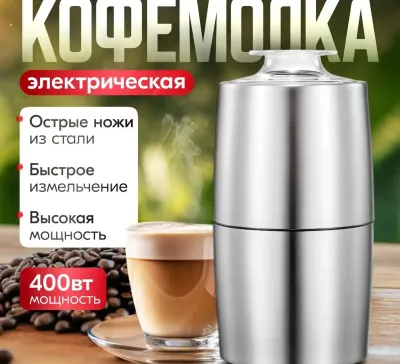 Кофемолка электрический