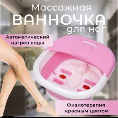 Массажная ванночка для ног электрическая