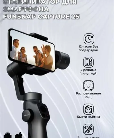 Стабилизатор Funsnap Capture 2S