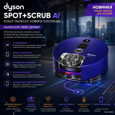 Робот-пылесос Dyson Spot+Scrub AI с функцией сухой и влажной уборки