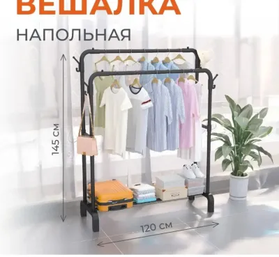 Вешалка