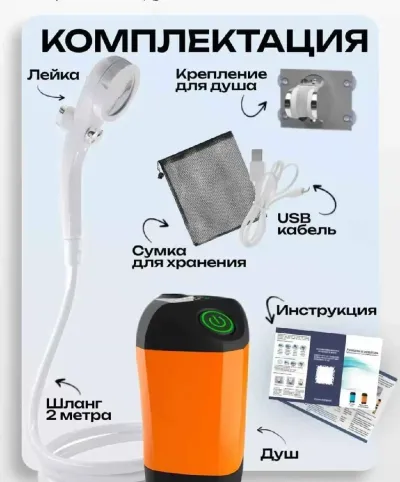 Походный душ