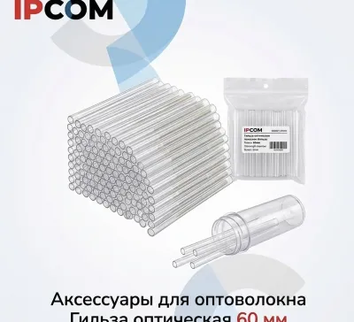 Гильза оптическая 60 мм