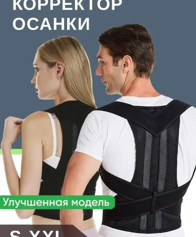 Корсет для осанки