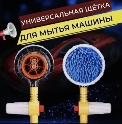 Универсальная щётка для мытья автомобиля