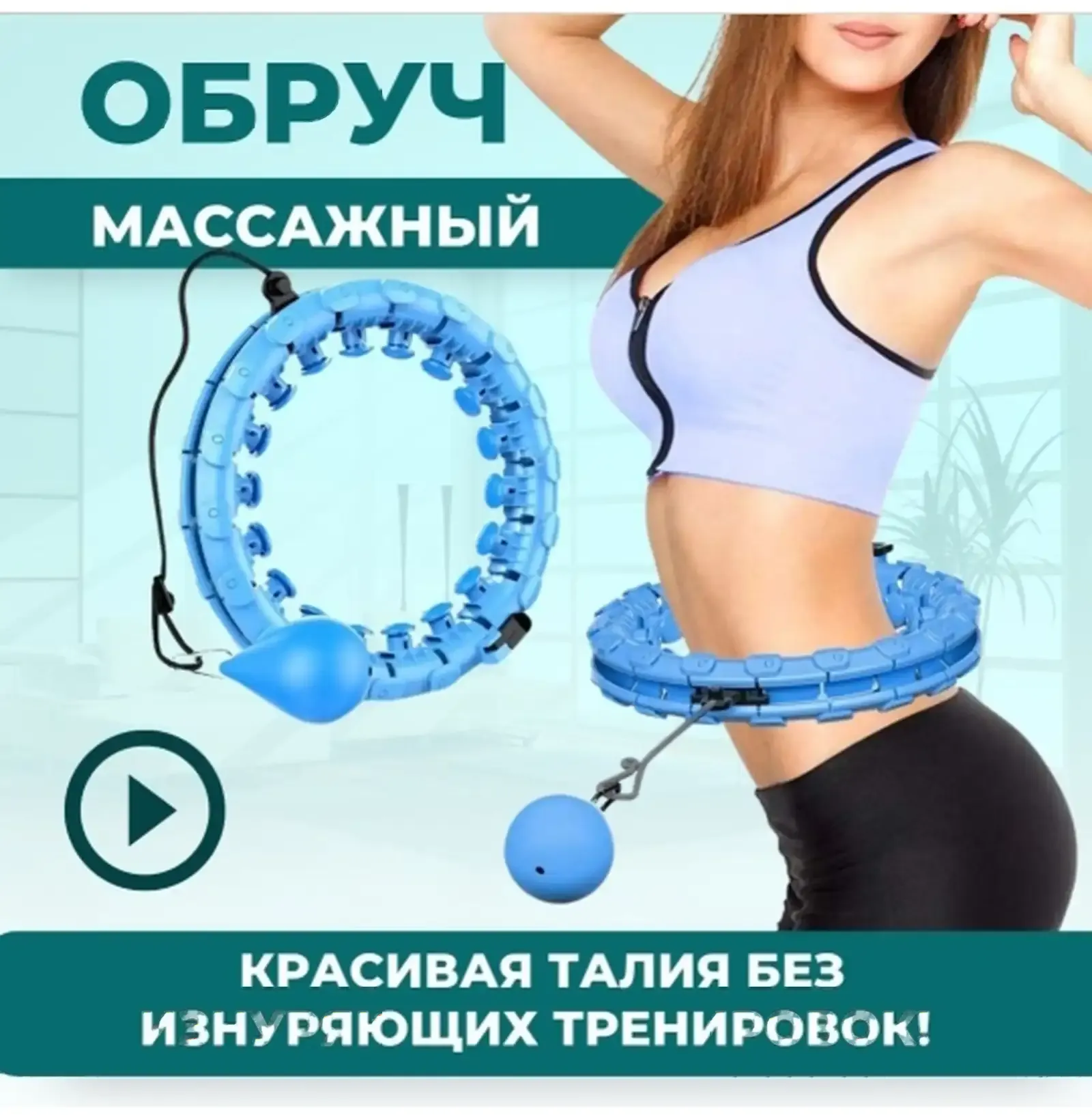 Массажный обруч 1